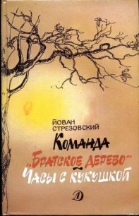 Команда «Братское дерево». Часы с кукушкой - Стрезовский Йован (читать книги онлайн бесплатно без сокращение бесплатно .TXT) 📗