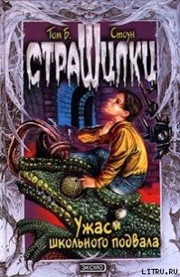 Ужас школьного подвала - Стоун Том Б. (читать хорошую книгу полностью txt) 📗