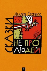 Сказки не про людей - Степанов Андрей Дмитриевич (бесплатные книги онлайн без регистрации TXT) 📗