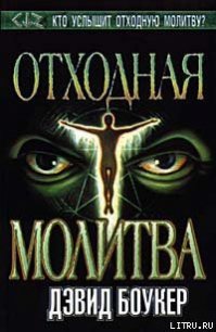 Отходная молитва - Боукер Дэвид (читать книги полностью TXT) 📗