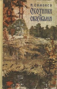 Охотники за сказками - Симонов Иван Алексеевич (читаем книги онлайн бесплатно без регистрации txt) 📗