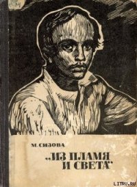 «Из пламя и света» - Сизова Магдалина Ивановна (читаем книги онлайн бесплатно полностью txt) 📗