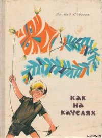 Как на качелях - Сергеев Леонид Анатольевич (электронная книга TXT) 📗