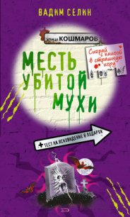 Месть убитой мухи - Селин Вадим (книги хорошем качестве бесплатно без регистрации .TXT) 📗