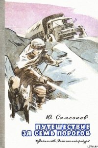 Путешествие за семь порогов - Самсонов Юрий Степанович (читать книгу онлайн бесплатно полностью без регистрации .txt) 📗