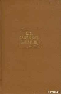 Для детей - Салтыков-Щедрин Михаил Евграфович (читать книги без регистрации .txt) 📗
