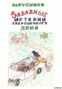 Друзья поневоле, или Забавные истории заброшенного дома - Русинов Мстислав (версия книг TXT) 📗