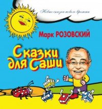 Сказки для Саши - Розовский Марк Григорьевич (читать книги онлайн полностью .txt) 📗