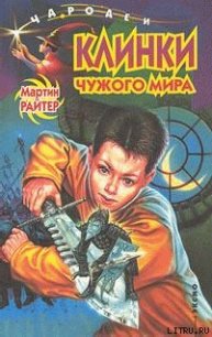 Клинки чужого мира - Райтер Мартин (читаемые книги читать .TXT) 📗