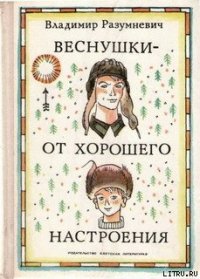 Веснушки — от хорошего настроения - Разумневич Владимир Лукьянович (читать книги полностью без сокращений txt) 📗