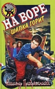 На воре шапка горит - Преображенский Александр (читаем книги .TXT) 📗