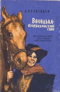 Володька — партизанский сын - Первенцев Аркадий Алексеевич (бесплатные версии книг .txt) 📗