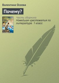 Почему? (ил. В.Чапля) - 1969 - Осеева Валентина Александровна (чтение книг txt) 📗