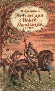 Четыре дня с Ильей Муромцем - Орешкин Борис Сергеевич (читать книги бесплатно полностью .TXT) 📗