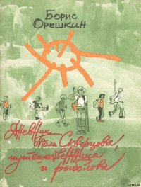 Дневник Толи Скворцова, путешественника и рыболова - Орешкин Борис Сергеевич (книги бесплатно полные версии txt) 📗