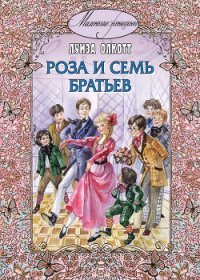 Роза и семь братьев - Олкотт Луиза Мэй (читать книги онлайн полностью без сокращений .txt) 📗