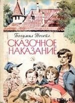 Сказочное наказание - Ногейл Богумил (книги онлайн полные версии txt) 📗