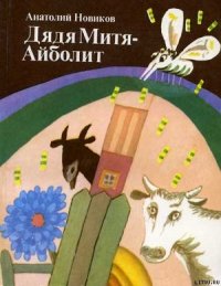 Дядя Митя — Айболит - Новиков Анатолий Иванович (книги без сокращений TXT) 📗