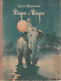 Хари и Кари - Мукержи Дхан (бесплатные серии книг .txt) 📗