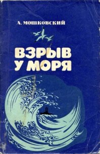 Взрыв у моря - Мошковский Анатолий Иванович (книги бесплатно полные версии txt) 📗