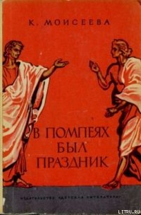 В Помпеях был праздник - Моисеева Клара Моисеевна (читать книги онлайн бесплатно без сокращение бесплатно .txt) 📗