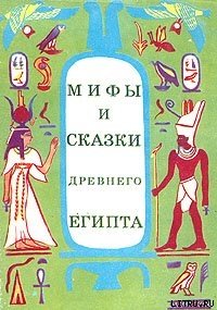 Мифы и сказки Древнего Египта - Мачинцев Г. A. (читать книги онлайн без .TXT) 📗