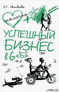 Успешный бизнес в 6 «Б» - Матвеева Людмила Григорьевна (читаем книги онлайн без регистрации .TXT) 📗