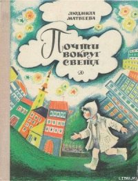 Почти вокруг света - Матвеева Людмила Григорьевна (читаем книги бесплатно .txt) 📗