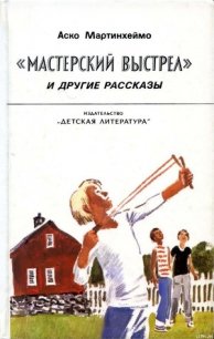 «Мастерский выстрел» и другие рассказы - Мартинхеймо Аско (книги бесплатно без регистрации полные TXT) 📗