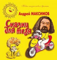 Сказки для тебя - Максимов Андрей Маркович (читать книги онлайн полностью .txt) 📗