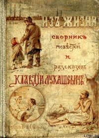 Из деревни... - Лукашевич Клавдия Владимировна (библиотека книг бесплатно без регистрации .txt) 📗