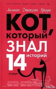 Кот, который знал 14 историй - Браун Лилиан Джексон (читать полные книги онлайн бесплатно .TXT) 📗