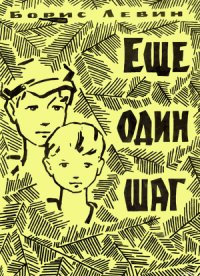 Еще один шаг - Левин Борис Наумович (бесплатные полные книги TXT) 📗