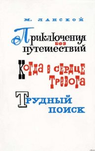 Приключения без путешествий - Ланской Марк Зосимович (бесплатные книги полный формат .txt) 📗