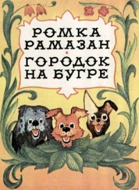 Ромка Рамазан - Лагунов Константин Яковлевич (читать книги онлайн бесплатно регистрация txt) 📗