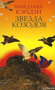 ЗВЕЗДА КОЗОДОЯ - Кэндзи Миядзава (лучшие книги онлайн TXT) 📗