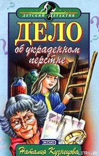 Дело об украденном перстне - Кузнецова Наталия Александровна (мир книг .TXT) 📗