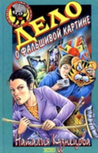 Дело о фальшивой картине - Кузнецова Наталия Александровна (книги онлайн полные .TXT) 📗