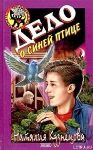 Дело о синей птице - Кузнецова Наталия Александровна (читать книги бесплатно полностью без регистрации .TXT) 📗