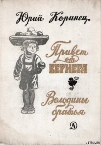 Володины братья - Коринец Юрий Иосифович (читаемые книги читать онлайн бесплатно txt) 📗