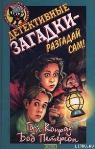 Детективные загадки – разгадай сам - Конрад Гай (читать книги онлайн без сокращений txt) 📗