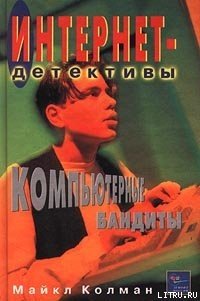 Компьютерные бандиты - Колман Майкл (книги серия книги читать бесплатно полностью .txt) 📗