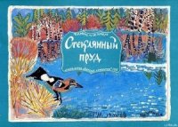 Стеклянный пруд (Рисунки Татьяны Мавриной) - Коваль Юрий Иосифович (читать полные книги онлайн бесплатно .txt) 📗