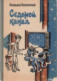 Седьмой канал - Кисилевский Вениамин Ефимович (прочитать книгу txt) 📗