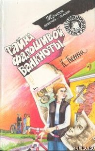 Тайна фальшивой банкноты - Кенни Кэтрин (книги серия книги читать бесплатно полностью TXT) 📗