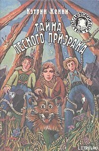 Тайна лесного призрака - Кенни Кэтрин (читаем книги .TXT) 📗