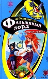 Фальшивый лорд - Келли Фиона (читать книги .TXT) 📗