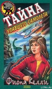 Тайна упавшего самолета - Келли Фиона (читать хорошую книгу txt) 📗