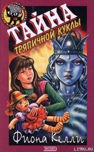 Тайна тряпичной куклы - Келли Фиона (читать книги полностью без сокращений .txt) 📗