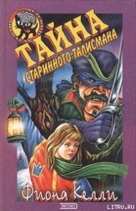 Тайна старинного талисмана - Келли Фиона (читать книги онлайн TXT) 📗